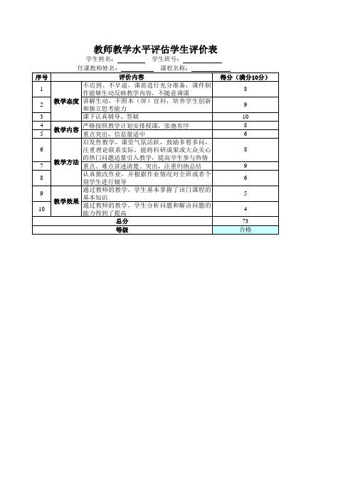 教师教学水平评估学生评价表