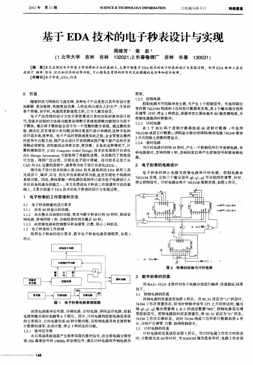 基于EDA技术的电子秒表设计与实现