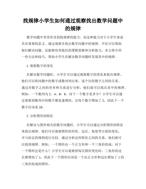 找规律小学生如何通过观察找出数学问题中的规律