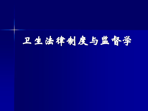 卫生法规与监督课件  第一章 卫生法基础