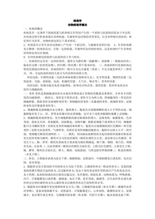 动物病理学重点汇总