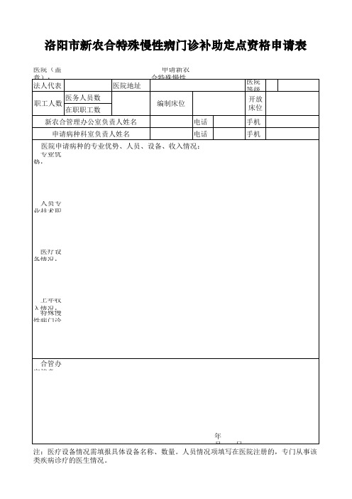 特殊慢性病定点医院申请表