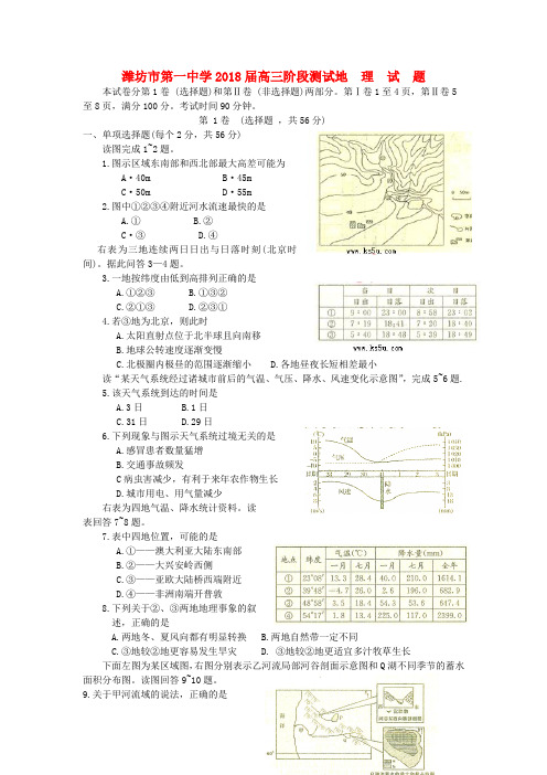 最新-山东省潍坊市第一中学2018届高三地理阶段测试 试