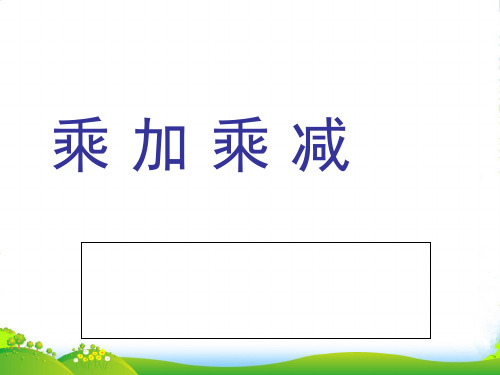 苏教版(202X秋)二年级数学上册《乘加、乘减》优质课件