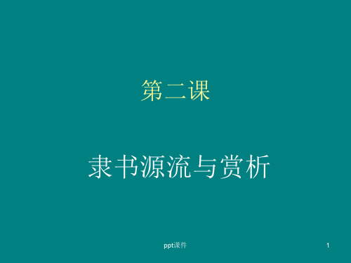 隶书源流与赏析(上课用)  ppt课件