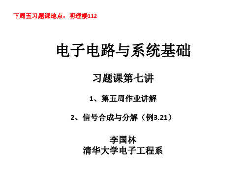 X007_习题课解答_清华大学_电子电路与系统基础