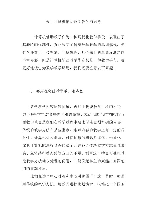 关于计算机辅助数学教学的思考