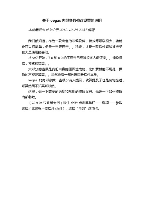 关于vegas内部参数修改设置的说明