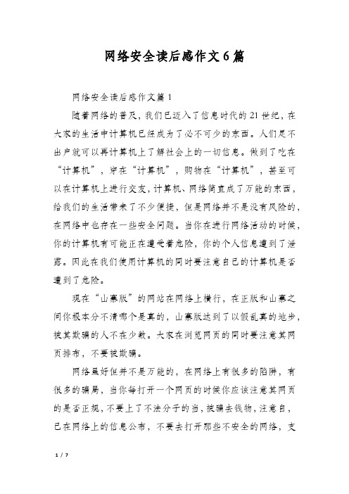 网络安全读后感作文6篇