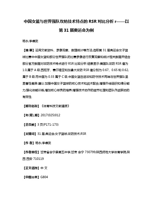 中国女篮与世界强队攻防技术特点的RSR对比分析r——以第31届奥运会为例