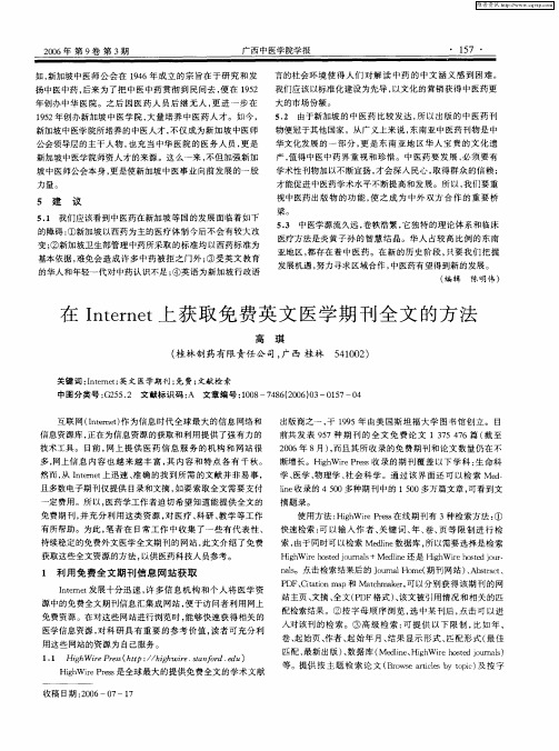 在Internet上获取免费英文医学期刊全文的方法