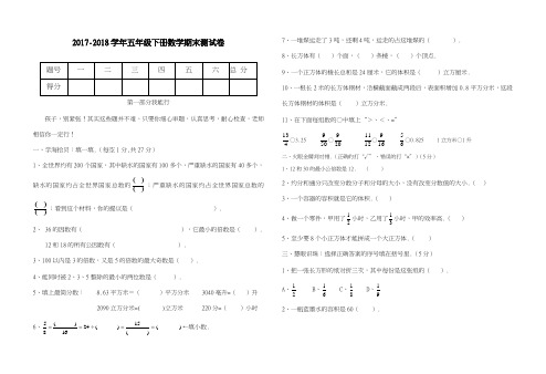 【新课标-精品卷】2017-2018学年度最新《人教版》五年级下册数学期末测试卷(有答案)