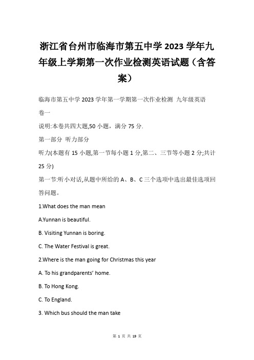 浙江省台州市临海市第五中学2023学年九年级上学期第一次作业检测英语试题(含答案)