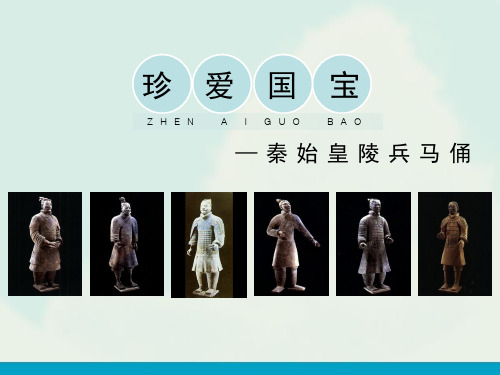 四年级下册美术课件-20珍爱国宝 秦始皇陵兵马俑 ｜人教新课标(2014秋)                (共21张PPT)