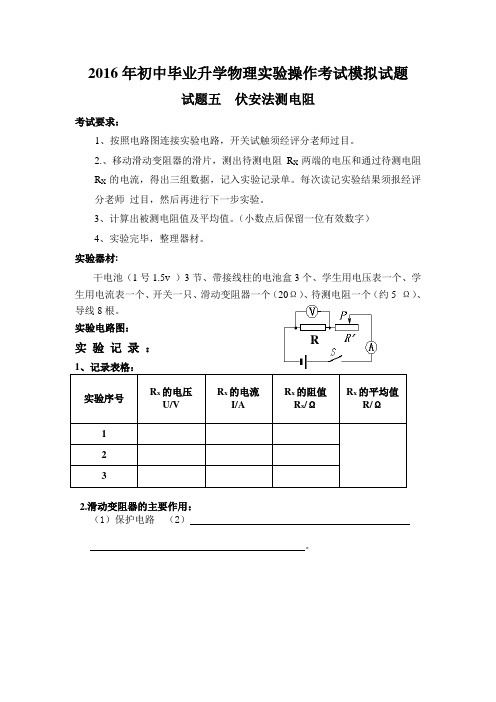 2016年初中毕业升学物理实验操作考试模拟试题伏安法测电阻