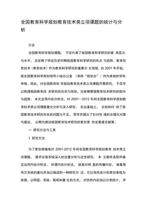 全国教育科学规划教育技术类立项课题的统计与分析
