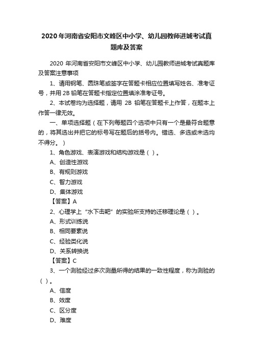 2020年河南省安阳市文峰区中小学、幼儿园教师进城考试真题库及答案