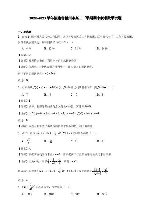 2022-2023学年福建省福州市高二下学期期中联考数学试题【含答案】