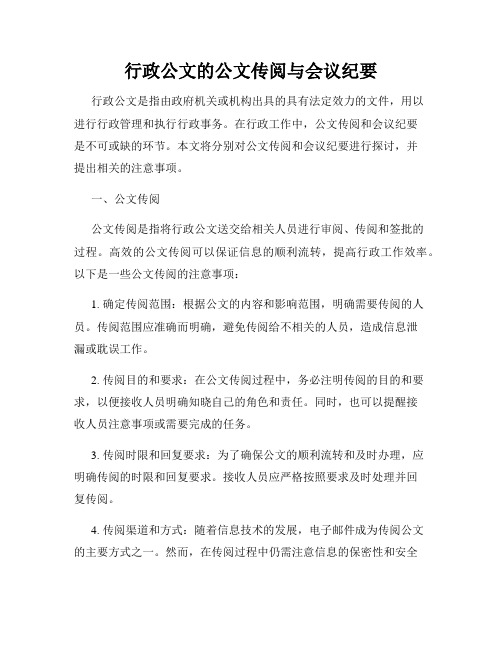 行政公文的公文传阅与会议纪要