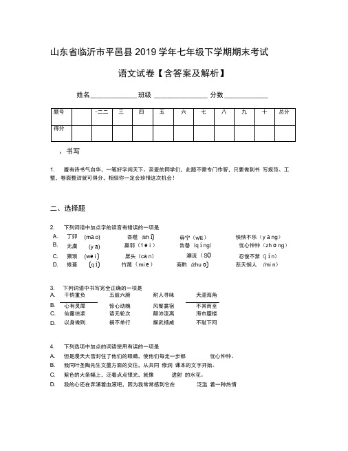 山东省临沂市平邑县2019学年七年级下学期期末考试语文试卷【含答案及解析】