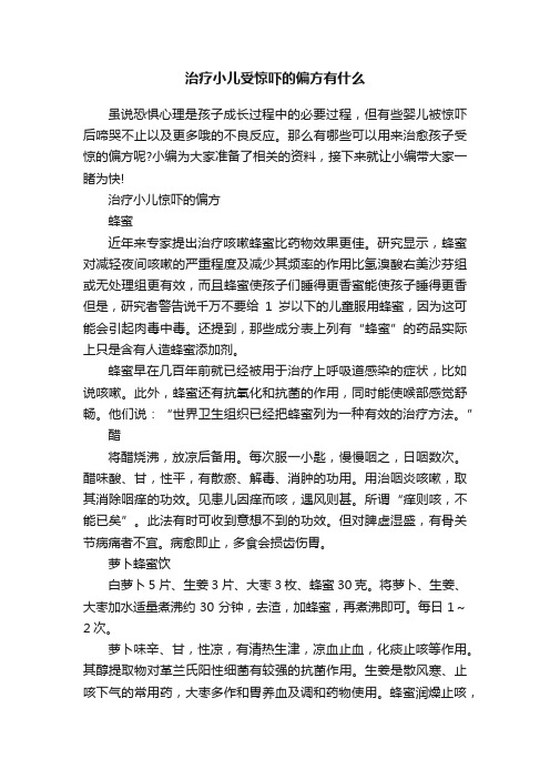 治疗小儿受惊吓的偏方有什么