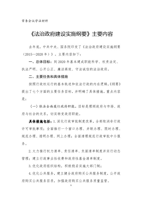 法治政府建设实施纲要(学习资料)