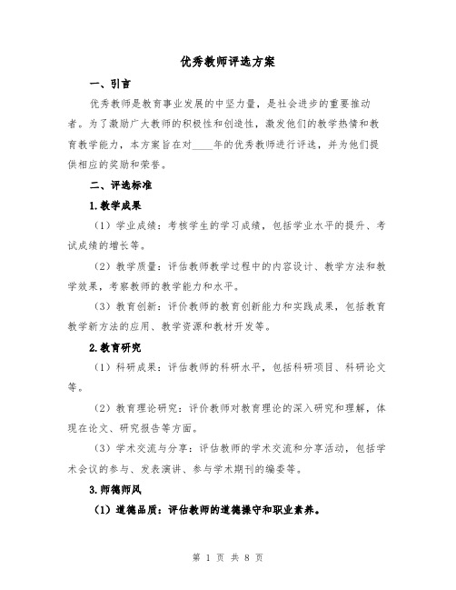 优秀教师评选方案(三篇)