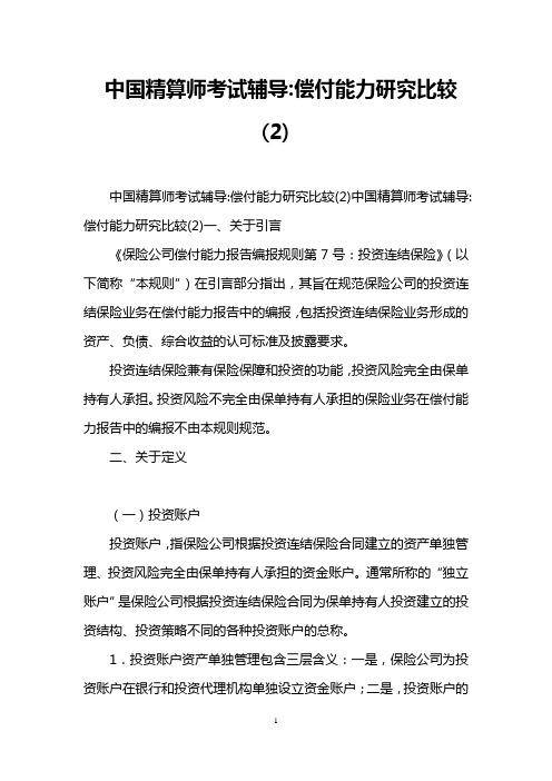 中国精算师考试辅导-偿付能力研究比较(2)