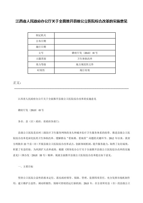 江西省人民政府办公厅关于全面推开县级公立医院综合改革的实施意见-赣府厅发〔2015〕45号