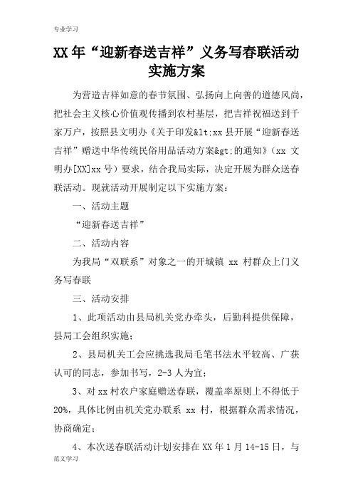 【教育学习文章】XX年“迎新春送吉祥”义务写春联活动实施方案