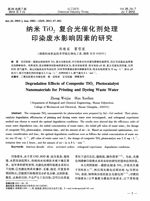 纳米TiO2复合光催化剂处理印染废水影响因素的研究