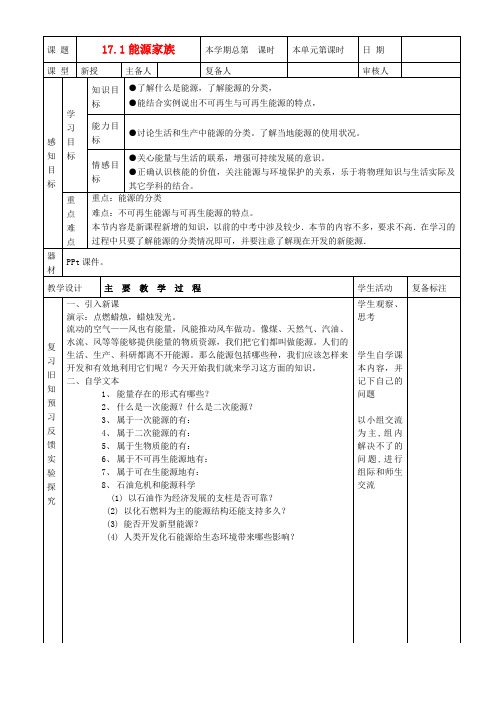 九年级物理全册 第十七章《能源与可持续发展》一、《能源家族》教案 新人教版