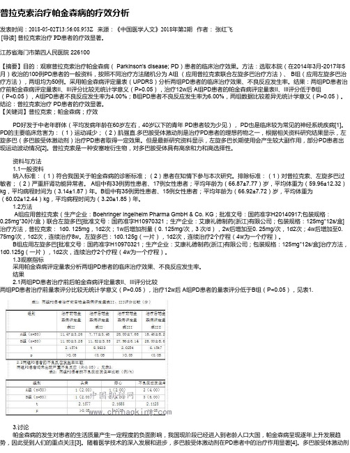 普拉克索治疗帕金森病的疗效分析