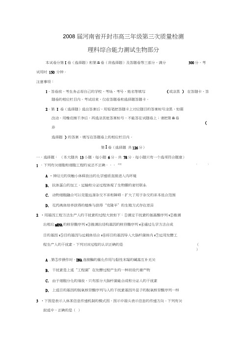 2008届河南开封高三年级第三次质量检测理综生物部分