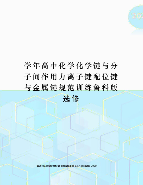 学年高中化学化学键与分子间作用力离子键配位键与金属键规范训练鲁科版选修