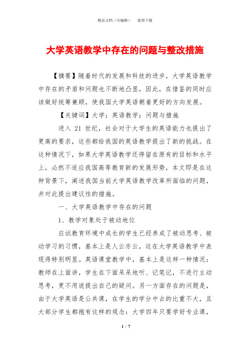 大学英语教学中存在的问题与整改措施