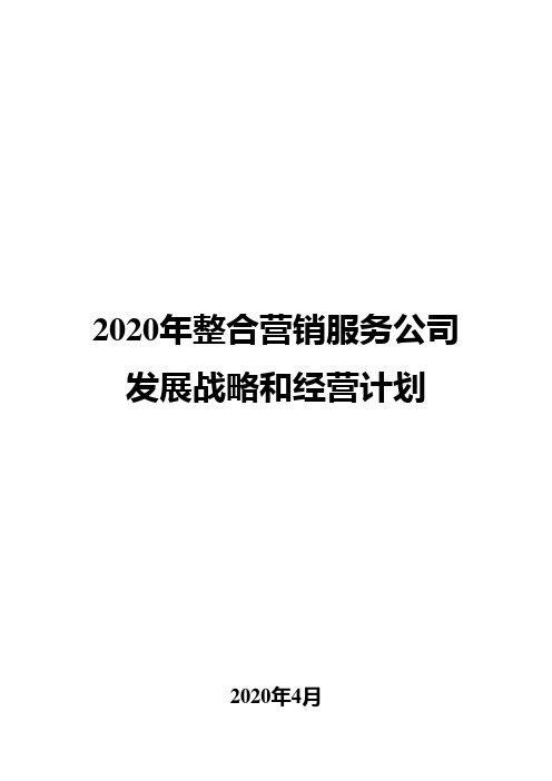 2020年整合营销服务公司发展战略和经营计划