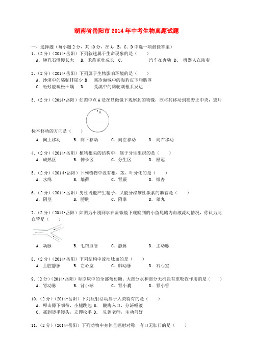 湖南省岳阳市2014年中考生物真题试题(含解析)