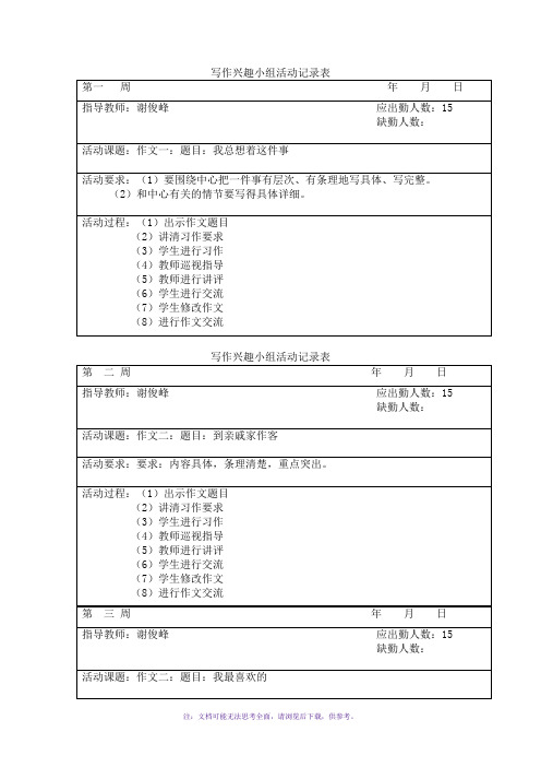 写作兴趣小组活动记录表