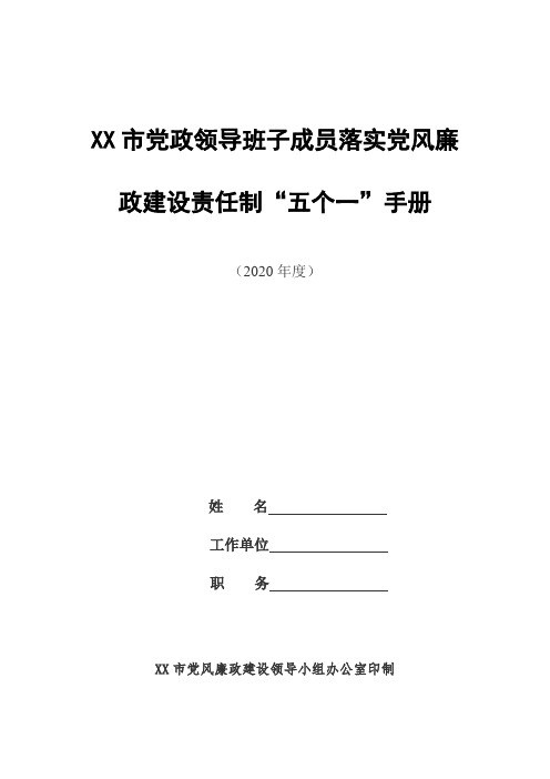 领导班子成员落实党风廉政建设责任制“五个一”手册工作纪实“一岗双责”履职情况记录手册(doc版可编辑)