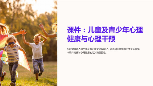 《课件：儿童及青少年心理健康与心理干预》