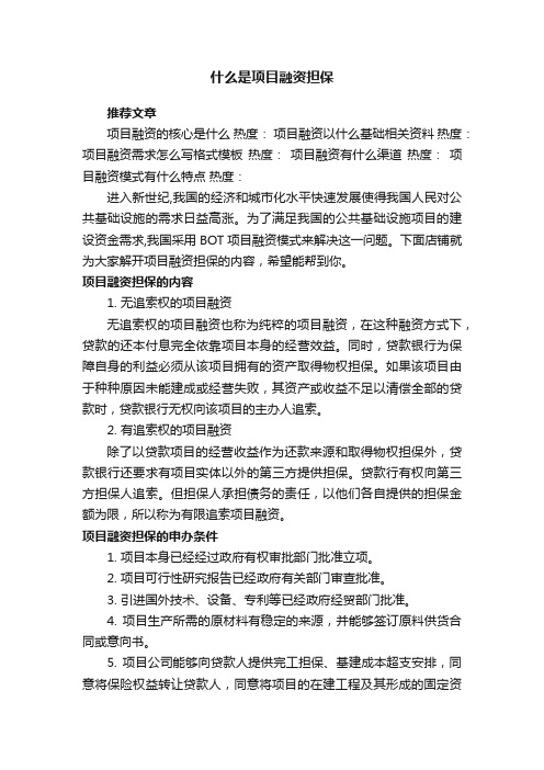 什么是项目融资担保