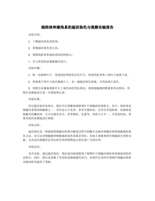 线粒体和液泡系的超活染色与观察实验报告