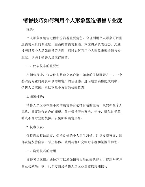 销售技巧如何利用个人形象塑造销售专业度