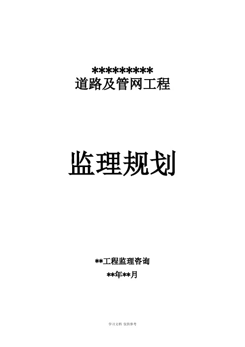 市政道路工程《监理规划》范本