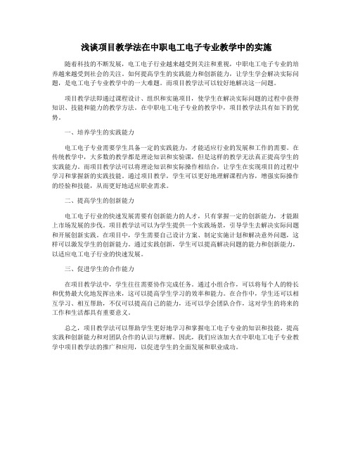 浅谈项目教学法在中职电工电子专业教学中的实施