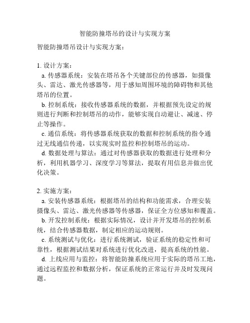 智能防撞塔吊的设计与实现方案