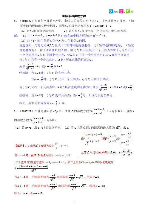 历年高考文科数学汇编坐标系与参数方程