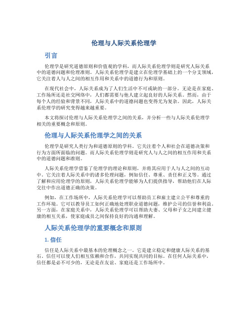 伦理与人际关系伦理学