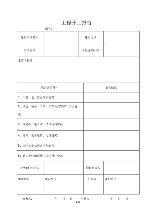 市政工程施工通用表格